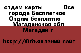 отдам карты NL int - Все города Бесплатное » Отдам бесплатно   . Магаданская обл.,Магадан г.